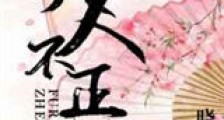 夫人不正经新版