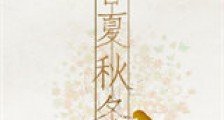 春夏秋冬(GL)新版