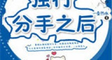 强行分手之后新版