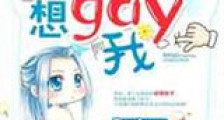 那个帝王想gay我新版