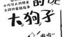 隔壁家的狗子新版