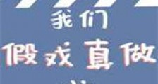 假戏真做后太子翻车啦新版