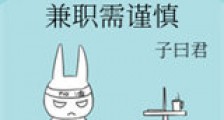 兼职需谨慎新版