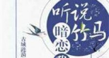 听说竹马暗恋我新版