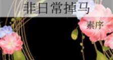 非日常掉马新版