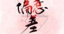 依恋偏差新版