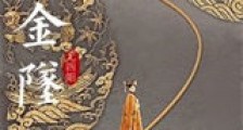 乌金坠新版