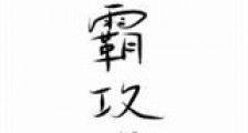 学霸攻略新版
