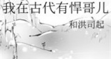 我在古代有悍哥儿新版