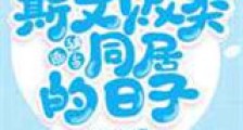 被迫与斯文败类同居的日子新版