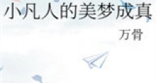 小凡人的美梦成真新版