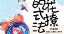 男神的花式撩法新版