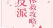 反派拯救攻略新版