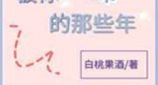 被你治愈的那些年新版