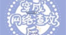 当社恐穿成网络渣攻后新版