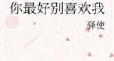 你最好别喜欢我新版