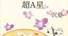 超A星新版