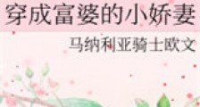 穿成富婆的小娇妻新版