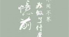 失忆前我做了什么新版
