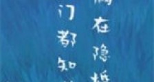 全师门都知道你俩在隐婚新版