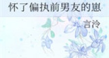 怀了偏执前男友的崽新版