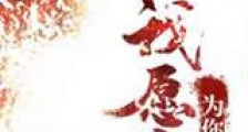 我愿意为你新版