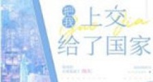 金手指把我上交给了国家新版