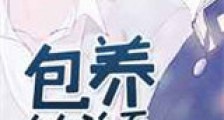 包养的关系新版