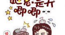 总裁她总是哭唧唧新版