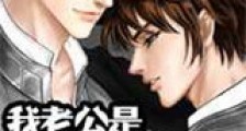 我老公是护国神兽新版