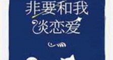 豪门影帝非要和我谈恋爱新版
