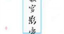 最穷影帝新版