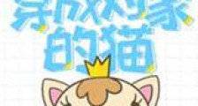 穿成对家的猫新版