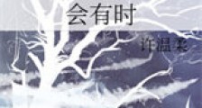 会有时新版