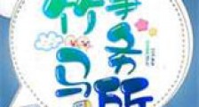 竹马事务所新版