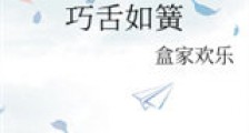 巧舌如簧新版