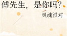 傅先生,是你吗?新版