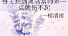 每天想到离高富帅差一点就伤不起新版