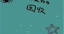 废品回收新版