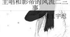 主唱和影帝的风流二三事新版