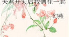 夫君升天后我俩在一起了新版