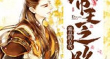 霸总的古代帝王之路新版
