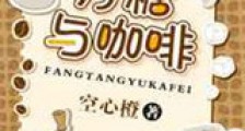 方糖与咖啡新版
