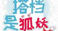 捉妖搭档是狐妖新版