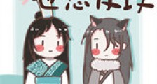 魔君今天也想反攻新版