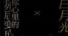我死后变成你心里的白月光新版