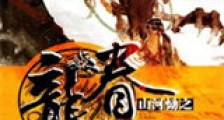 山河恸之龙眷新版