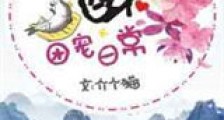 咸鱼酥的团宠日常新版