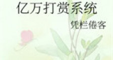 亿万打赏系统新版