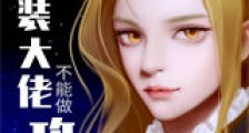 谁说女装大佬不能做攻?新版